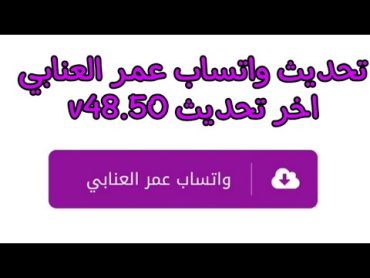 تحميل تطبيق واتساب عمر العنابي من الموقع الرسمي تحديث واتس اب عمر العنابي