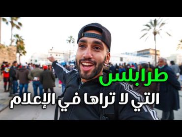 Libya  طرابلس ليبيا التي لا تراها في الإعلام