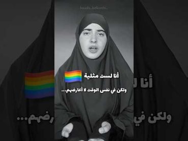 ‎هل انت ايضا معهم🏳️‍🌈💔fypage gay اسلام  هدى بلقرشي houda belkorchi المثلية المثلية حرية