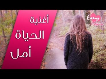 IZZ ft. Emy Hetari Official Video Clip  الحياة امل