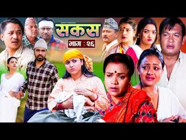 SAKAS  सकस  Episode 26  Nepali Social Serial  Raju,Tara, Binod, Anju, Pramila  11 May 2024