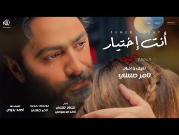 اغنية انت اختيار  تامر حسني من فيلم بحبك / Tamer Hosny Enta Ekhtyar