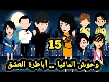 وحوش المافيا..ال صياد .. الحلقه 15 .. للكاتبة صابرين  ..قصص وحكايات سوما