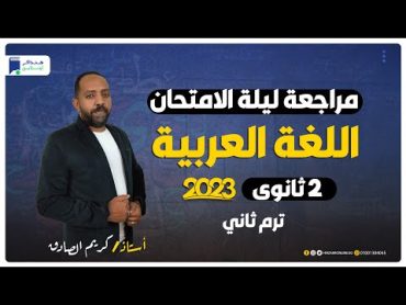 مراجعة ليلة الامتحان عربي تانية ثانوي ترم ثاني 2023