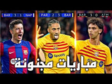 أفضل 4 مباريات لبرشلونة هذا الموسم 2023/24  مباريات مجنونة ● تعليق عربي !!