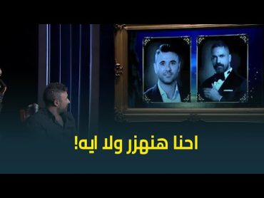 "احنا هنهزر ولا ايه" 😅.. احمد العوضي في موقف صعب جدا ولازم يختار 😅