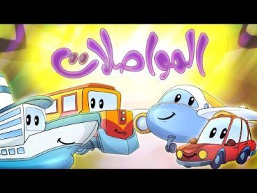 كليب المواصلات  marah tv  قناة مرح