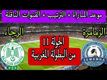 توقيت مباراة الرجاء الرياضي و نهضة الزمامرة 🔥 الجزلة 11 من الدوري المغربي 📢 الرجاء الرياضي اليوم
