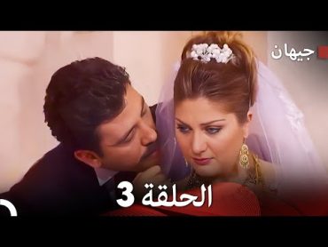 FULL HD (Arabic Dubbed) مسلسل جيهان الحلقة 3