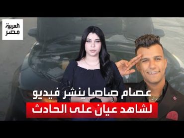 عصام صاصا ينشر فيديو لشاهد عيان على الحادث: "الظلم ظلمات والحق حبيب الله"