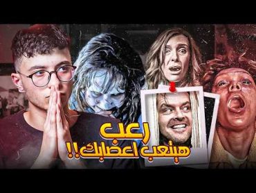 افلام رعب فعلا هتتعب اعصابك صدقني! الجزء الأول