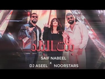 Saif Nabeel x Noor Stars x DJ Aseel  Bint El Balad / سيف نبيل ونور ستارز ودي جي أصيل  بنت البلد