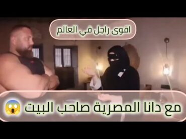 الواد ده بهدلنى أقوى رجل في العالم مصر reels دانا المصرية