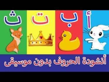 أنشودة الحروف  الف ارنب يجري يلعب بدون موسيقى  Arabic Alphabet song no music