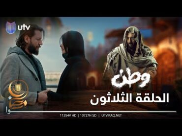 مسلسل وطن 2  الحلقة الثلاثون والأخيرة  مستقبل وطن وبغداد