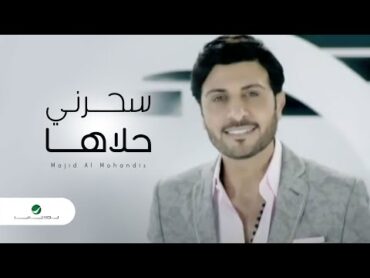 Majid Al Mohandis ... Saharni Halaha  Video Clip  ماجد المهندس ... سحرني  حلاها  فيديو كليب