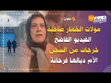 مولات الخمار صاحبة الفيديو الفاضح لي هز المغاربة خرجات من السجن والأم ديالها فرحانة أمام الحبس