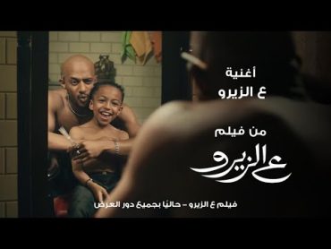 Mohamed Ramadan  3al Zero / أغنية ع الزيرو  محمد رمضان / من فيلم ع الزيرو حالياً بجميع دور العرض