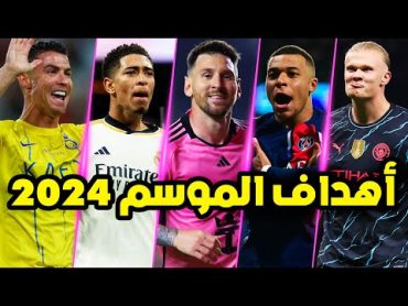 أجمل 100 هدف خرافي في كرة القدم لموسم 2024  أهداف مذهلة جننت المعلقين العرب