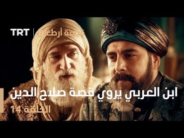 قيامة أرطغرل الحلقة 14  ابن العربي يروي قصة صلاح الدين