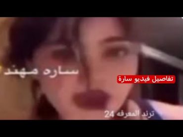 شاهد تفاصيل مقطع سارة مهند التيكتوكر