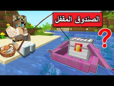 فلم ماين كرافت : عثرت على صندوق برمز سري في القارب الوردي !