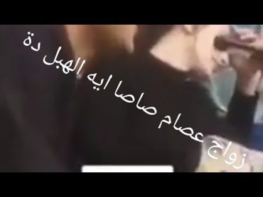 زواج عصام صاصا اية دة !!