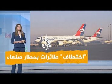 شبكات  ما قصة "احتجاز" طائرات الحجاج بمطار صنعاء؟