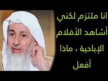 انا ملتزم لكني أشاهد الأفلام الإباحية ، ماذا أفعل ؟  الشيخ مصطفى العدوي