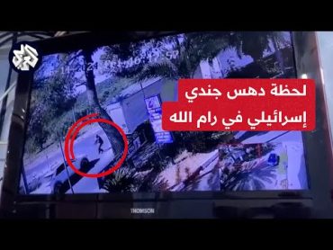 شاهد.. كاميرا مراقبة توثق لحظة دهس جندي إسرائيلي غربي رام الله بالضفة الغربية