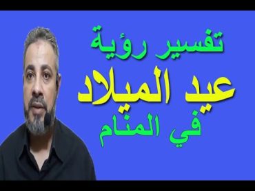 تفسير حلم رؤية عيد الميلاد في المنام  اسماعيل الجعبيري