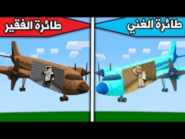 فلم ماين كرافت : طيارة الغني ضد طيارة الفقير !