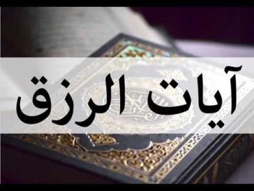 القارئ عبد الرحمن الماجد  سورة الفاتحة و آيات الرزق كل آية مكررة 3مرات رقية قوية بإذن الله