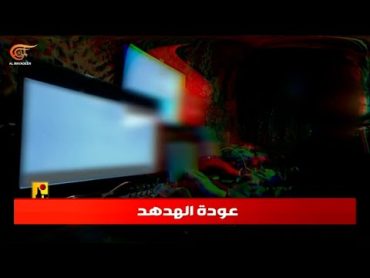 ما الرسائل التي يرسلها حزب الله من خلال فيديو الهدهد 2؟