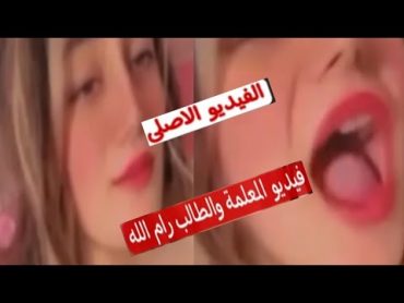 فيديو المعلمه والطالب ترند الوطن العربى لا يفوتك