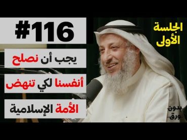 اضاءات دينية: جلسة استفهام (1/2)  بدون ورق 116  الشيخ د.عثمان محمد الخميس