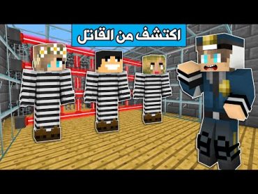 فلم ماين كرافت : اكتشف من القاتل . والصدمة😱 !