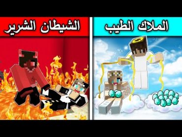 فلم ماين كرافت : الملاك الطيب والشيطان الشرير  !