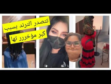 الجادل القحطاني تتصدر الترند بسبب كبر مؤخرر..تها و تعترف للمتابعين انها خجوله 🙈😂