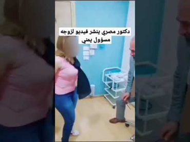 فضيحة دكتور تجميل:مصر ينشر مقطع لزوجة مسؤول يمني