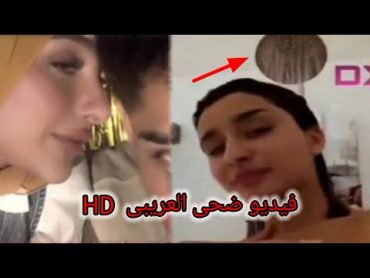 فيديو فضيحة ضحى العريبى الغير اخلاقى يستفز الجمهور