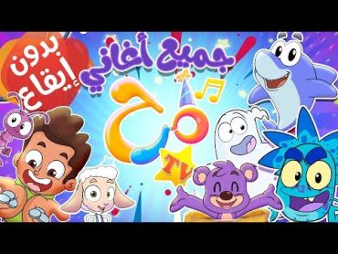 marah tv  قناة مرحجميع أغاني مرح(بدون إيقاع)