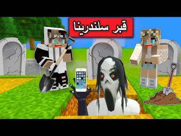 فلم ماين كرافت : تليفوني يقع في قبر سلندرينا وتتصل عليّ !