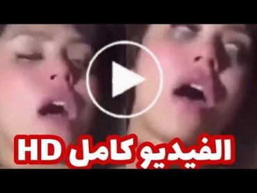 فيديو هدير عبد الرازق كامل شاهد فيديو هدير عبد الرازق كامل مع زوجها الممنوع من العرض فيديو هدير