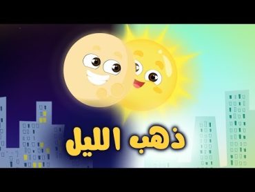 ذهب الليل طلع الفجر  قناة كراميش الفضائية Karameesh Tv