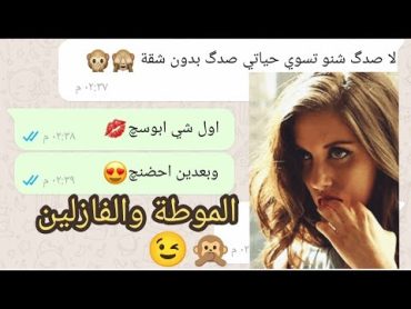 ليلة الدخلة محادثة بين حبيبين النية الصافية والنية ال18+