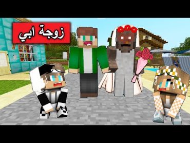 فلم ماين كرافت : ابي تزوج كراني وحياتنا تحولت جحيم  !