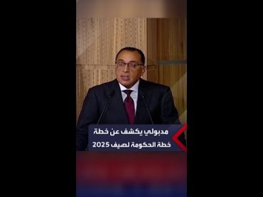 رئيس الوزراء عن حل أزمة الكهرباء: سيتم إدخال 4 جيجا لتجنب أي مشاكل في صيف 2025