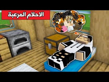 فلم ماين كرافت : احلامي المرعبة تتحقق 😱 !