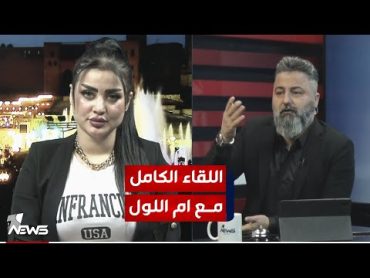 اللقاء الكامل مع التيكتوكر "ام اللول"  بمختلف الاراء مع قحطان عدنان